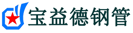 宝益德钢管天山分公司-天山声测管现货-天山本地资源现货